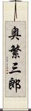 奥繁三郎 Scroll
