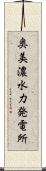 奥美濃水力発電所 Scroll
