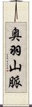 奥羽山脈 Scroll