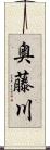 奥藤川 Scroll