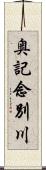 奥記念別川 Scroll