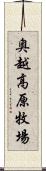 奥越高原牧場 Scroll