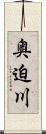 奥迫川 Scroll