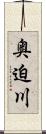 奥迫川 Scroll