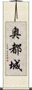 奥都城 Scroll