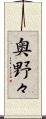 奥野々 Scroll