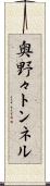 奥野々トンネル Scroll