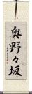 奥野々坂 Scroll