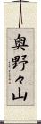 奥野々山 Scroll