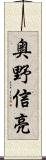 奥野信亮 Scroll