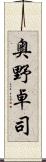 奥野卓司 Scroll