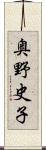 奥野史子 Scroll