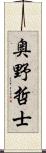 奥野哲士 Scroll