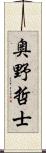 奥野哲士 Scroll