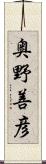 奥野善彦 Scroll