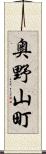 奥野山町 Scroll