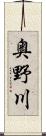 奥野川 Scroll