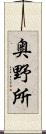 奥野所 Scroll