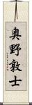 奥野敦士 Scroll