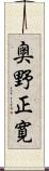 奥野正寛 Scroll
