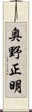 奥野正明 Scroll