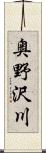 奥野沢川 Scroll