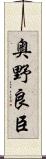 奥野良臣 Scroll
