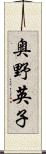 奥野英子 Scroll