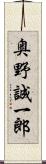 奥野誠一郎 Scroll