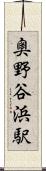 奥野谷浜駅 Scroll