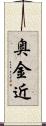 奥金近 Scroll