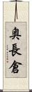 奥長倉 Scroll