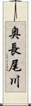奥長尾川 Scroll