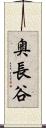 奥長谷 Scroll