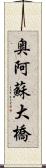 奥阿蘇大橋 Scroll