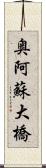 奥阿蘇大橋 Scroll