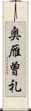 奥雁曽礼 Scroll