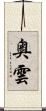 奥雲 Scroll