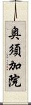 奥須加院 Scroll