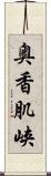 奥香肌峡 Scroll