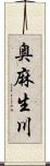 奥麻生川 Scroll