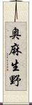 奥麻生野 Scroll