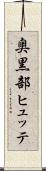 奥黒部ヒュッテ Scroll