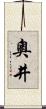 奧井 Scroll