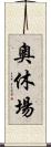 奧休場 Scroll