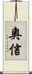 奧信 Scroll