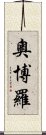 Oboro Scroll