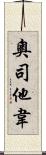 奧司他韋 Scroll
