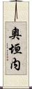 奧垣内 Scroll