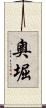 奧堀 Scroll